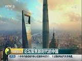 [2018中国发展高层论坛之夜]论坛聚焦新时代的中国