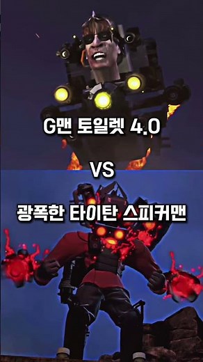 G맨 토일렛 4.0 vs 타이탄 스피커맨