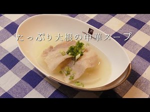 たっぷり大根の中華スープ