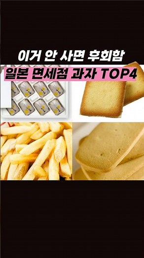 일본 면세점 1픽! 여행 때마다 꼭 사는 일본면세점 과자 4가지 #꿀팁 #일본과자