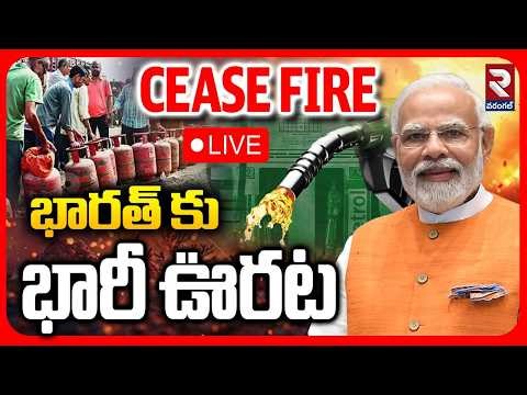 Iran US War Ceasefire LIVE🔴| Big Relief to India | Strait of Hormuz | భారత్ కు భారీ ఊరట | RTV