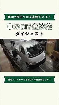 車は約2万円で刷毛とローラーでDIY全塗装できる！ #全塗装 #DIY #車 #マット塗装 #自家塗装 #automobile