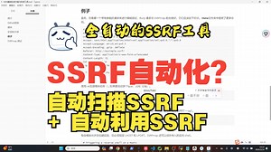 [工具推荐]-SSRF漏洞自动扫描与利用工具