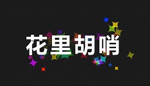 CSS - (附源码)文字背景特效