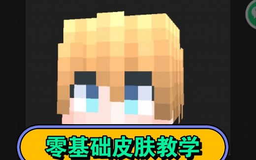 零基础mc皮肤制作教学—头部绘制