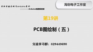 第19讲 Arduino线路板绘制----PCB图绘制（5）