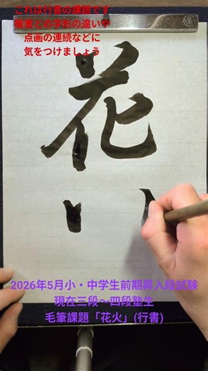 2026年5月小・中学生前期昇入段試験現在三段〜四段塾生毛筆課題「花火」(行書)