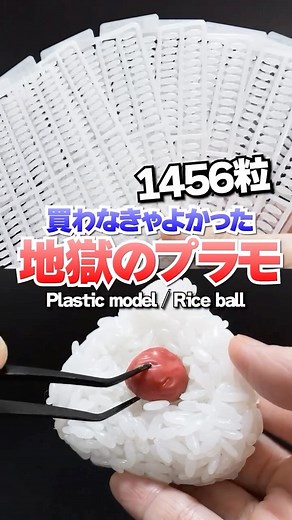 アジーンTV on Instagram: "1456粒😱地獄のプラモデル〜おにぎり🍙〜onigiri plastic model kit #おにぎり #onigiri #おむすび #diy #craft #handmade #プラモデル #plasticmodel #food #japan #japanesefood #アジーンtv #プラモ"
