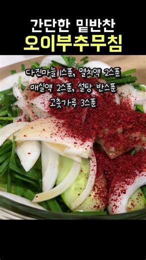 간단하고 쉬운 오이부추무침 #shorts