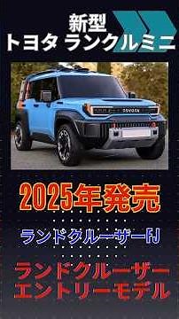 新型 トヨタ ランドクルーザーFJ #ランドクルーザーFJ #新型 #フルモデルチェンジ