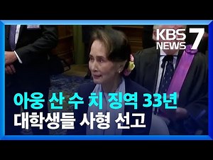 ‘아웅 산 수 치’ 최종 형량 징역 33년…대학생들 무더기 사형 선고 / KBS 2022.12.30.