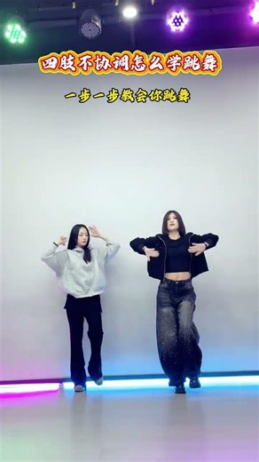 简单步骤学舞蹈基础动作