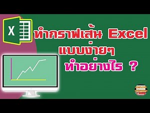 ทํากราฟเส้น Excel วิธีทํากราฟเส้น Excel แบบง่ายๆที่คุณเองก็ทำได้
