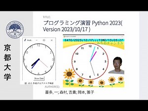 京都大学のPython プログラム演習のアナログ時計作成の宿題に挑戦！アナログ時計を，プログラムで作った。画像や日付や曜日，文字を追加しました。これは，かっこいい！