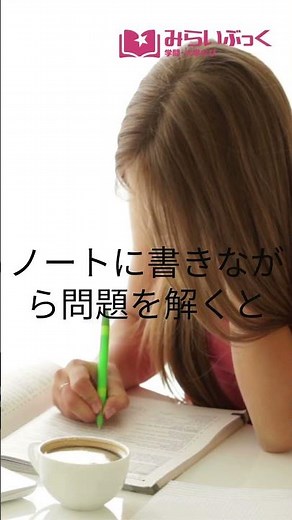 みらいぶっく｜頭の中の先生が、成績を上げる。【河合塾】