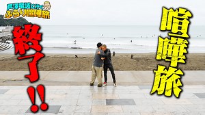芦澤竜誠と行く ぶらり喧嘩旅 - season1 - 【芦澤喧嘩旅】喧嘩旅、終了のお知らせ...見てくださった皆様、ありがとうございました!涙 (格闘) | 無料動画・見逃し配信を見るなら | ABEMA