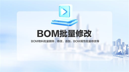 BOM批量修改操作