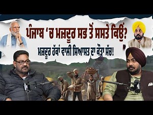AAP Model Exposed! ਘੱਟੋ-ਘੱਟ ਮਜ਼ਦੂਰੀ ‘ਚ ਵੀ ਪੰਜਾਬ ਪਿੱਛੇ! ਕਿੱਥੇ ਵਰਤਿਆ ਜਾ ਰਿਹਾ ਲੇਬਰ ਸੈੱਸ! Must Watch