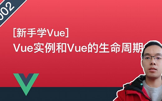 【Vue.js自学系列教程】002.Vue实例介绍和Vue的生命周期