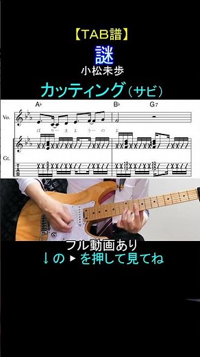 【TAB譜】謎 / 小松未歩【カッティング】#guitar #名探偵コナン #謎 #小松未歩 #完コピ #弾いてみた #ギター #tab #コナン