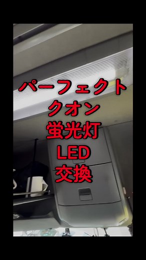 室内蛍光灯をLEDに交換する方法