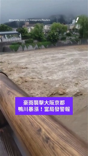 豪雨襲擊大阪京都 鴨川暴漲！當局發警報