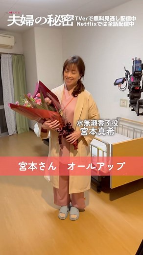 ドラマ「夫婦の秘密」BS-TBS【公式】 on Instagram: ". #BSTBS ドラマ『 #夫婦の秘密 』🌹🥀 水無瀬香子役 #宮本真希 さんの クランクアップをお届けします👏 最終話 #TVer 配信中🕊 #Netflix でも全話配信しています✨ プロフィール欄にあるTVer、Netflixのリンクから ご覧ください！ @himitsu_bstbs #TheSecretsoftheMarried"