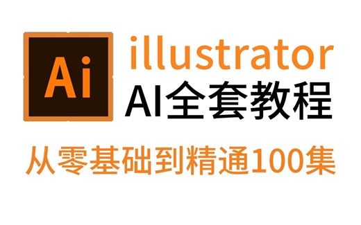 【AI2024教程】全网最良心最全的AI全套108集，零基础到精通教程！基础软件 实用技巧教程！