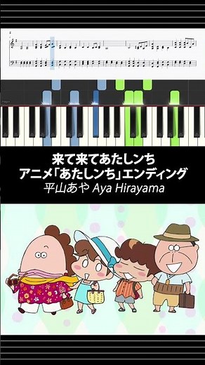 【楽譜付き】来て来てあたしンち - 平山あや Aya Hirayama | アニメ「あたしンち」エンディング #初心者向け簡単ピアノ#ピアノ初級