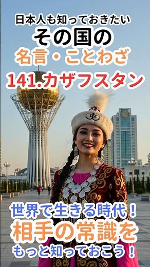 名言 Part.141『カザフスタン』 世界を知るシリーズ【日本人も知っておきたい】 #世界 #名言 #ことわざ #知識 #常識 #カザフスタン