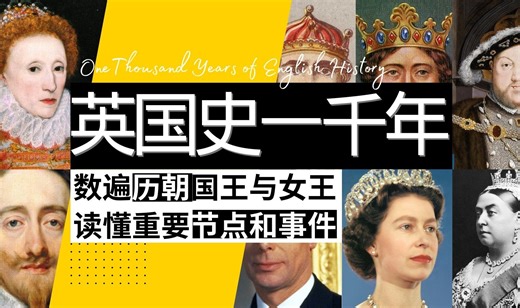 【英国极简史】一节课时间全面梳理英国千年历史｜盘点各朝国王和女王｜图表和画作读懂英国