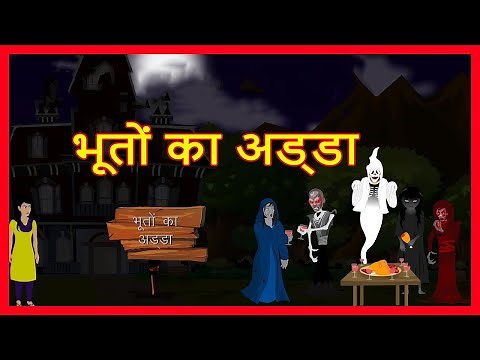 भूतों का अड्ड़ा | Hindi Cartoon Video Story for Kids | Stories for Children | Maha Cartoon TV XD