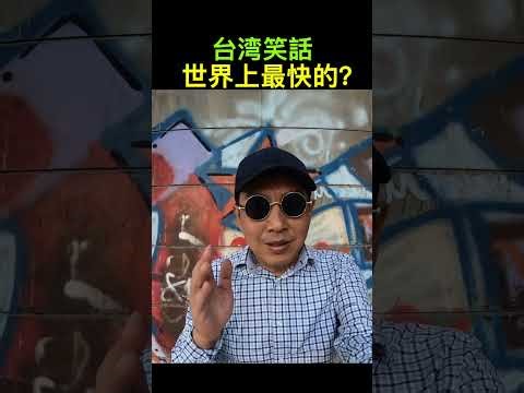 世界跑最快的东西？｜台灣笑話｜林林七【新中笑#136】