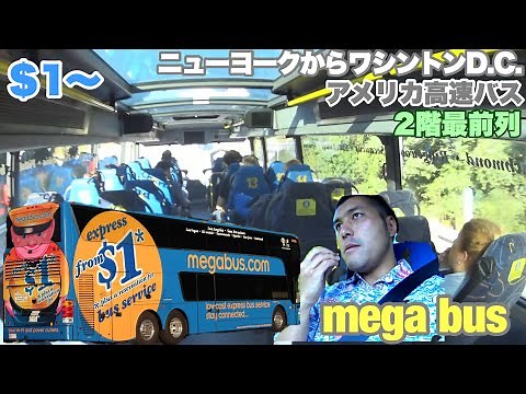 【高速バス】2階建てバス最前列 アメリカ高速長距離バス ニューヨークからワシントンDC