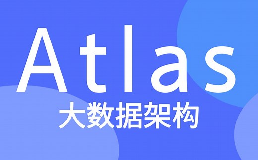 【尚硅谷】大数据技术之atlas视频教程
