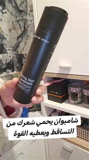 شامبوان لي يقوي شعرك ويحميه من التساقط ويساعدو على الطول#فرنسا #fouryourpage #اكسبلور #fouryou #الشعب_الصيني_ماله_حل