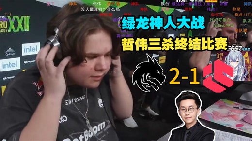 神人大战!玩机器看绿龙 2-1 lnner Circle 哲伟三杀终结比赛
