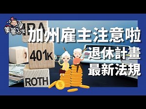 加州雇主注意啦！關於退休計畫的最新法規，怎麼避免受罰？ #美麗人生 #退休計畫 #401K #CalSavers