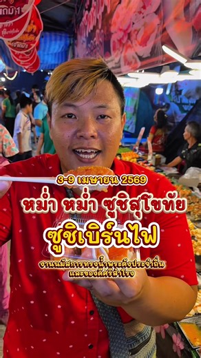 ชิมซูชิหม่ำหม่ำที่งานบุญใหญ่ศรีสำโรง