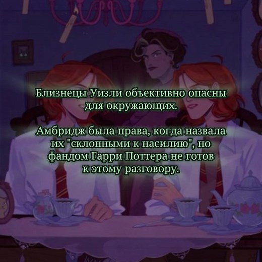 Приключения близнецов Уизли в Гарри Поттере