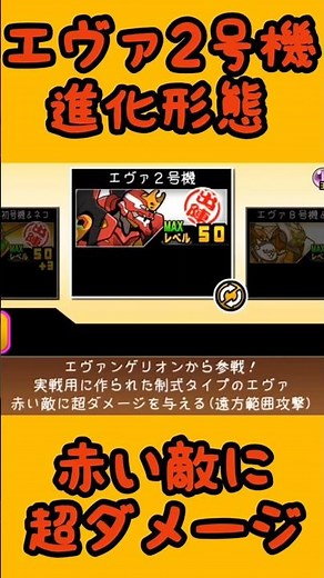 【にゃんこ大戦争】エヴァ2号機 進化形態⭐️ 『エヴァンゲリオンコラボガチャ』