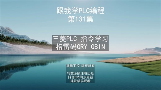 三菱PLC指令GRY,GBIN格雷码转换