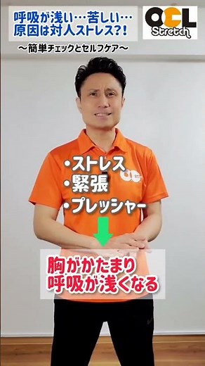 本編はコメント欄から→胸が苦しい、呼吸が浅い苦しい原因は対人ストレス？OCL式の簡単セルフチェックとセルフケア #oclストレッチ #胸のザワザワ #あるある #ストレッチ #胸が苦しい