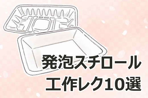 発泡スチロール簡単な手作り工作【10選】高齢者・小学生・幼児保育におすすめ