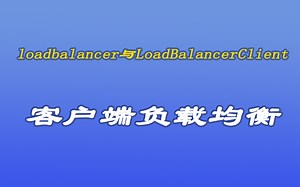 [java漫谈系列185]loadbalancer与LoadBalancerClient客户端负载均衡