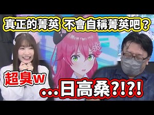 35自稱菁英巫女這麼久了，卻還是沒想過會被可愛的聲優當面臭一頓www【hololive】【さくらみこ／Miko】【VTuber中文字幕】