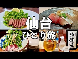 Japan Solo Travel: Sendai Bar-Hopping Adventure – 4 Izakayas, Local Dishes & Sake