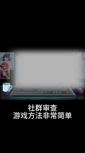【主线完结/有黑丝】社群审查 游戏流程基本就是跟着走看福利图然后根据提示选择进行到中期后会有跳过获得默认奖励任务指引也不绕弯#游戏 #游戏日常 #游戏推荐 #galgame