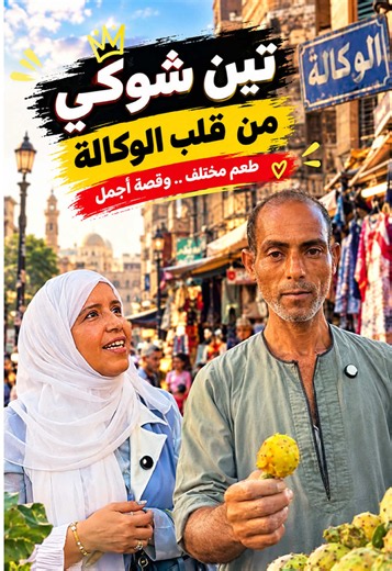 حوار كوميدي مع بائع تين شوكي: هل حدث معك مثله؟ 😂🌵