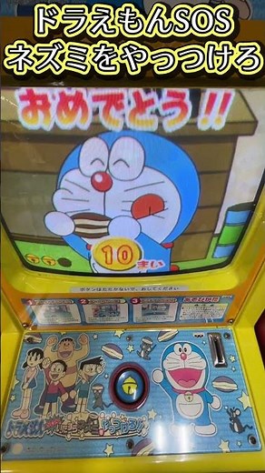 [Medal Game] Defeat the Mouse! [Doraemon SOS! Defeat the Mischievous Mouse!]